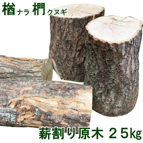 楽天市場】薪 森の特選 欅 ケヤキ keyaki 25kg広葉樹乾燥薪