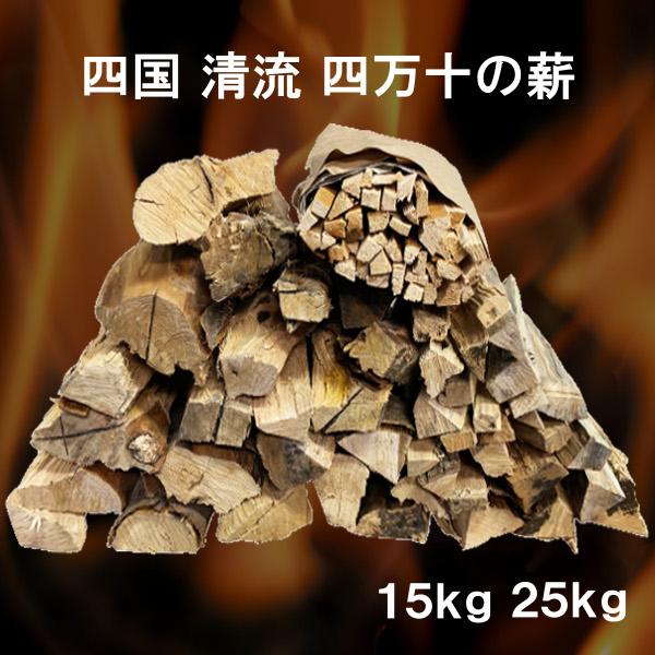 薪 25kg 15kg すぐに使える乾燥薪セット 森の広葉樹 : メロウストア 