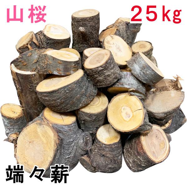 薪 山桜 25kg 森の香楽樹 端々薪 広葉樹薪 : メロウストア - 通販 
