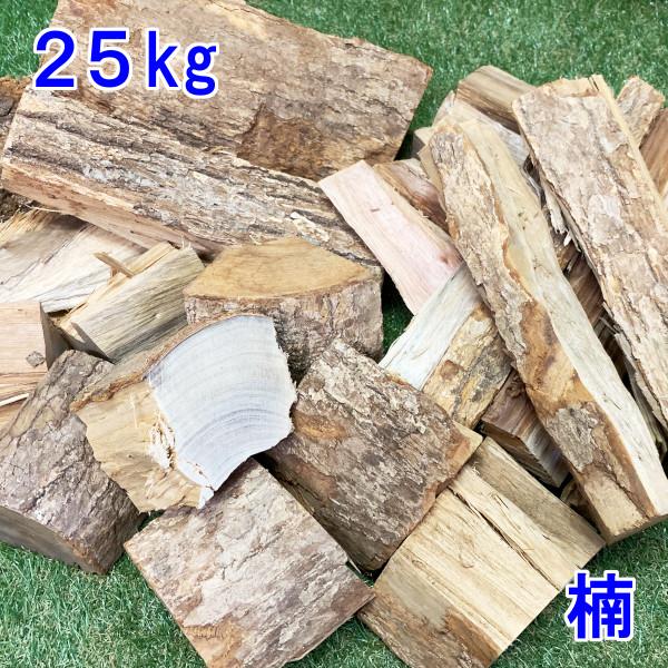 薪 販売 楠の木 25kg 森の香楽樹 クスノキ 広葉樹 乾燥薪 焚火 