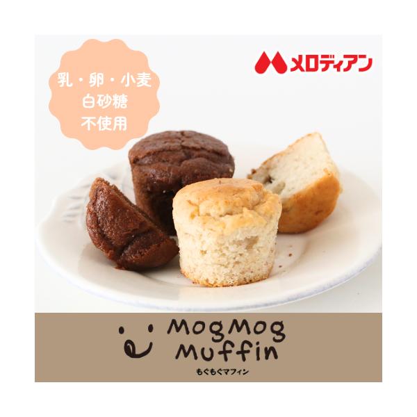 米粉のマフィン【各味4個 合計８個入り】乳・卵・小麦不使用のマフィン。ガーナ産カカオ豆使用。有機バナナ使用。冷凍便でお届け。食べたい分だけ解凍。ヴィーガン認証取得。（注意）同一製造所内で卵・乳成分・小麦を含む製品を製造しています。（特定原材...