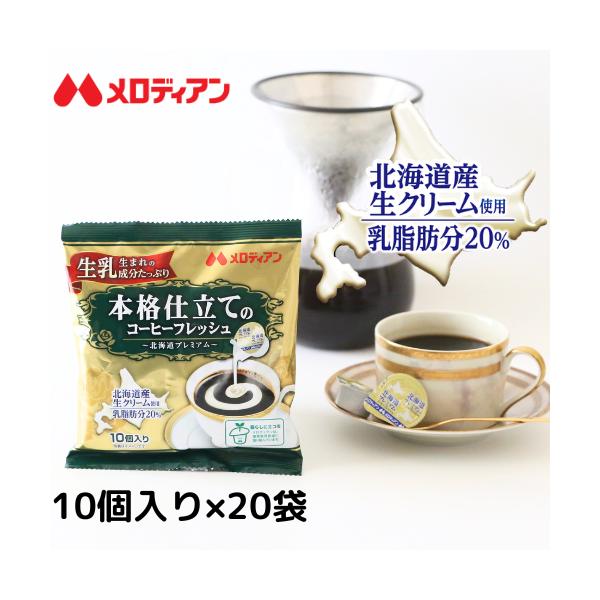 生乳から生まれた成分で仕上げました。コーヒーをコクのあるまろやかな美味しさに仕上げます。<br>原材料：クリーム（北海道製造）、脱脂粉乳、砂糖／カゼインＮａ、乳化剤、ｐＨ調整剤、香料、増粘多糖類<br>本製品に含まれ...