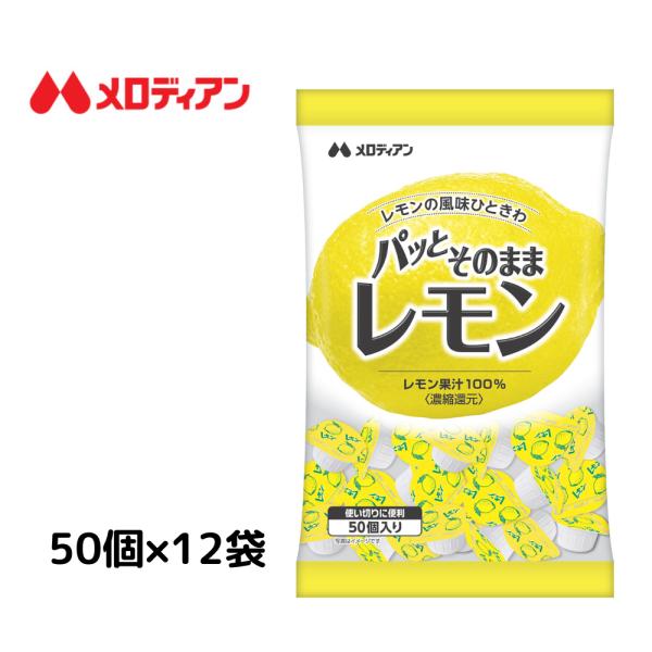 爆買　パッとそのままレモン　2.5ml×50個×12袋　送料込み メロディアン　レモン果汁　ポーションレモン　使い切りレモン　
