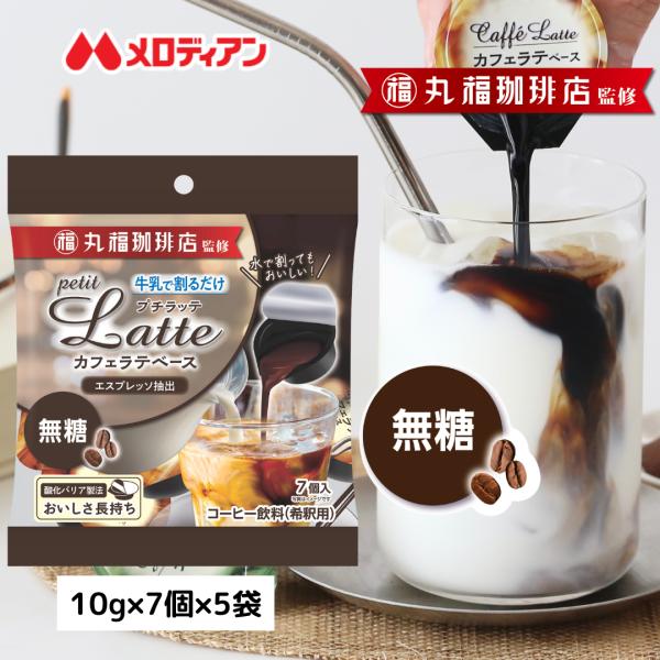 丸福珈琲店監修　老舗喫茶のコク深いカフェラテをご自宅でも。 無糖タイプ 牛乳と割るだけで簡単にカフェラテが作れる！ アイスでもホットでも♪酸化バリア容器でおいしさ長持ち。 ポーション1個に対して、140ml程度の牛乳で割ってお飲みください。