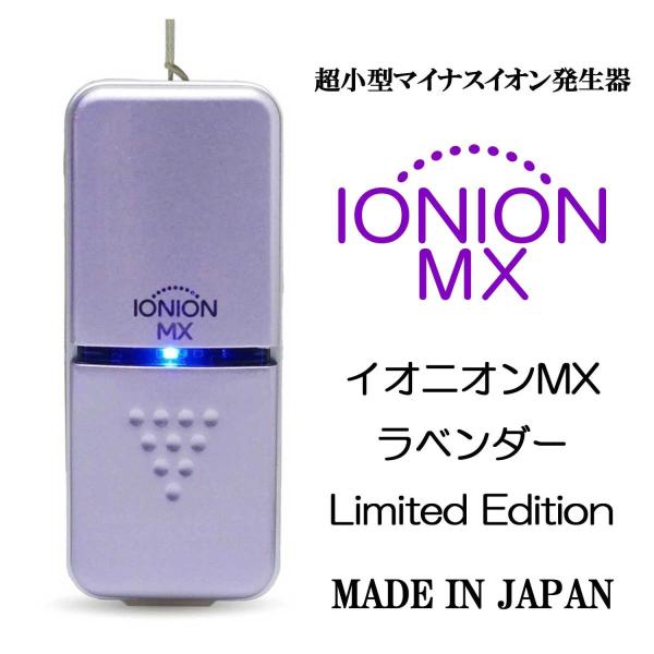 IONION MXラベンダー イオン発生器 【正規品】 イオニオンMX（超小型マイナスイオン発生器）限定色ラベンダー 花粉