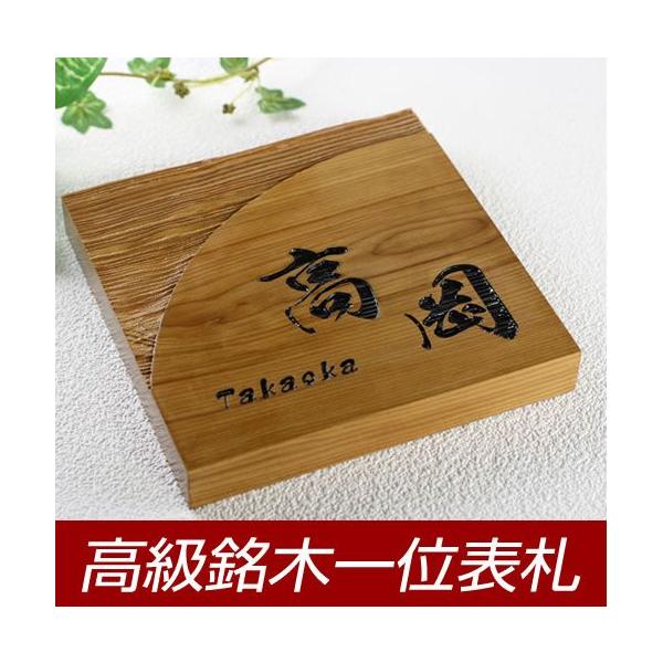 表札 木 高級の人気商品 通販 価格比較 価格 Com