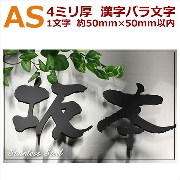 As 表札ステンレスレーザー切り文字漢字バラ文字4ミリ厚50ミリ角以内１文字の価格となりますstl 50k Buyee 日本代购平台 产品购物网站大全 Buyee一站式代购