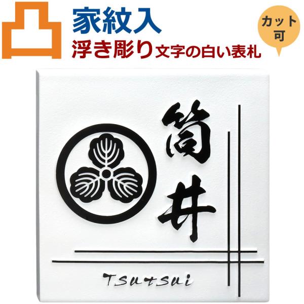 表札 凸文字 凸字 白 家紋 浮き彫り 浮き文字 風水 縁起 ひょうさつ 楷行書可 Dejapan เสนอราคาและซ อญ ป นท ม ค านายหน า 0