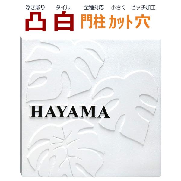 表札 浮き彫り 風水 住宅 不動産 みんなが探している人気モノ Favofavoitems