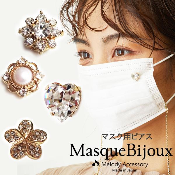 マスク チャーム ピアス マスク アクセサリ 金属アレルギー対応 ニッケルフリー k18gp フラワー  花 蝶 ちょうちょ スナップボタン