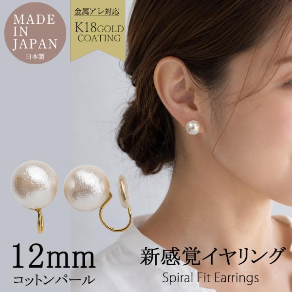 イヤリング 痛くない ピアス見え コットンパール 12mm 日本製 ニッケルフリー K18GP 金属アレルギー対応 スパイラルフィットイヤリング