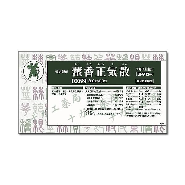 送料無料でお届け　霍香正気散エキス細粒Ｇ「コタロー」９０包  第二類医薬品