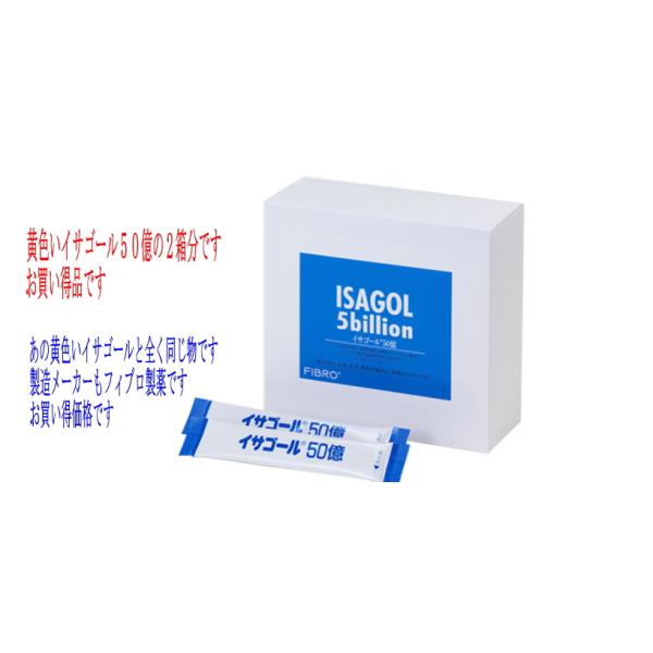 すぐ発送　本日〜明日発送　　イサゴール　50億　30包　3個セット（イサゴール50億　45包2個セットと全く同じで製造もフィブロ製薬です　箱が違うだけです）