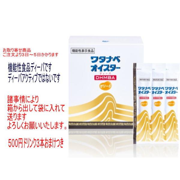 全国送料無料ワタナベオイスターＤＨＭＢＡディーバゼリーＳ60包(箱から出して送りますご理解の上ご注文くださいお取り寄せにつきご注文から３日~5日かかります