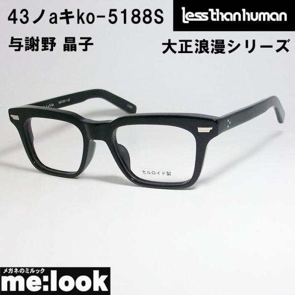 Less than human（レスザンヒューマン） 限定 大正ロマンシリーズ 眼鏡