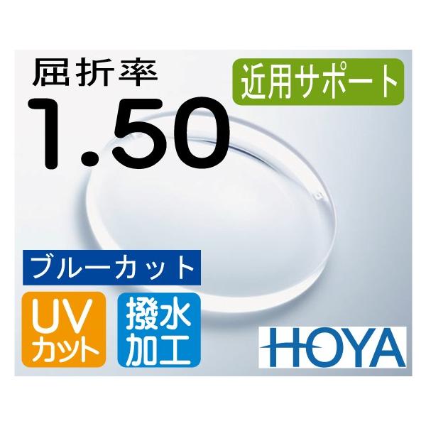 HOYA 近用サポートレンズ ブルーカット スマホ老眼予防 屈折率1.50 撥