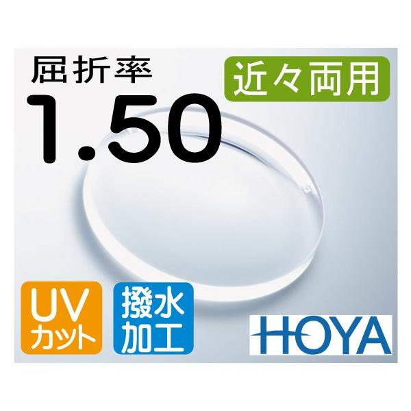 HOYA 近々両用レンズ　デスクワークレンズ　机での作業が広がる　屈折率1.50　撥水加工＋UVカット（2枚価格）　レンズ交換のみでもOK HOYA 近々両用レンズ デスクワークレンズ 机での作業が広がる 屈折率