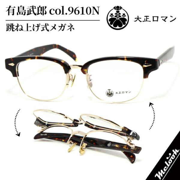 大正ロマン Less than Human ハネアゲ レスザンヒューマン 眼鏡 メガネ
