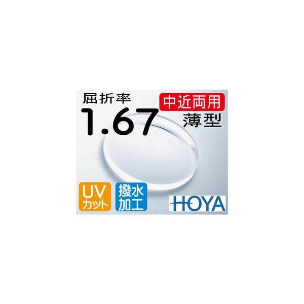 HOYA 薄型中近両用レンズ テレビが見える老眼鏡 屈折率1.67 撥水加工