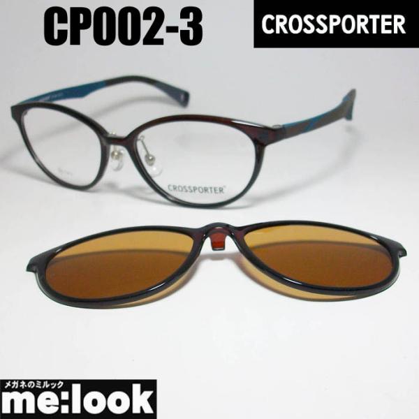 クロスポーター 偏光 クリップオン 軽量  メガネ フレーム  CP002-3 CROSSPORTER クロスポーター 偏光 クリップオン 軽量 眼鏡 メガネ