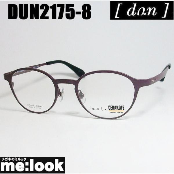 DUN ドゥアン CERAKOTE　コラボモデル　セラコート 眼鏡 メガネ フレーム DUN2175-8-47 度付可 マットパープル リビジョン製レンズでお好きなサングラス作成可能 melook_dun2175-8