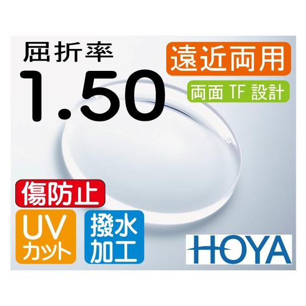 HOYA製 度付きレンズ 遠近両用 屈折率：1.60 UVコート 撥水コート HOYA ハイグレード 傷防止コート付 遠近両用レンズ 屈折率1.50 撥水