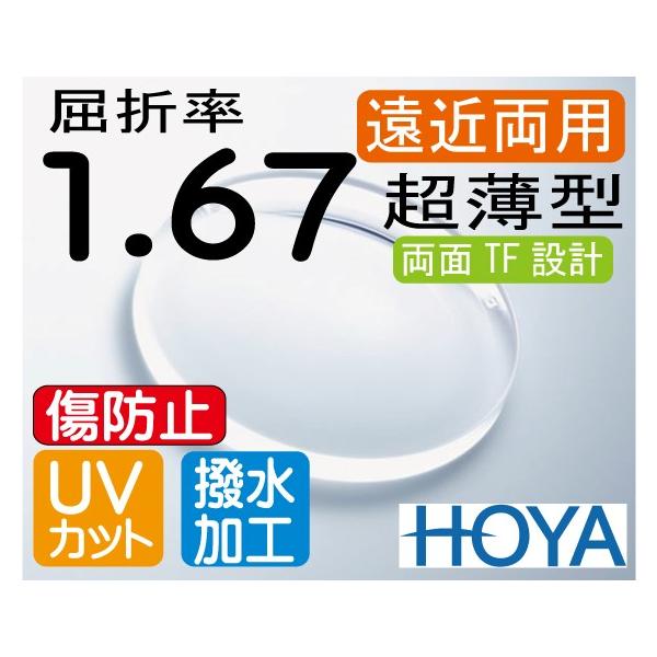 HOYA NEWハイグレード 傷防止コート付 薄型遠近両用レンズ 屈折率1.60 撥水加工＋UVカット シンクロフィールドタイプ 両面シンクロ設計 （2枚価格) レンズ交換のみでもOK HOYA ハイグレード 傷防止コート付 超薄型遠近両用レンズ 屈折率1.67