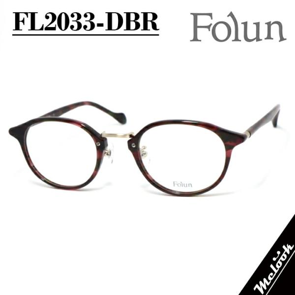 Folun フォルン 眼鏡 メガネ フレーム サングラス FL2033-DBR-48 度付