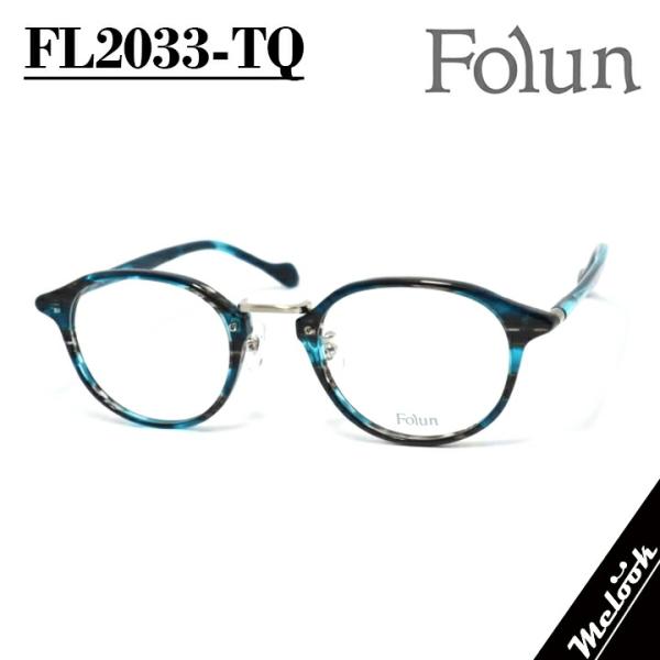 Folun フォルン 眼鏡 メガネ フレーム サングラス FL2033-TQ-48 度付可