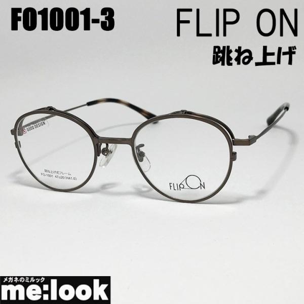 FLIP ON フリップオン メガネ フレーム フリップアップ はねあげ式 単式アルバイト フルリム 跳ね上げ はねあげ式 眼鏡 メガネ フレーム FO1005-1-50 リビジョン製レンズでお好きなサングラス作成可能 FLIP ON フリップオン メガネ フレーム フリップアップ はねあげ式