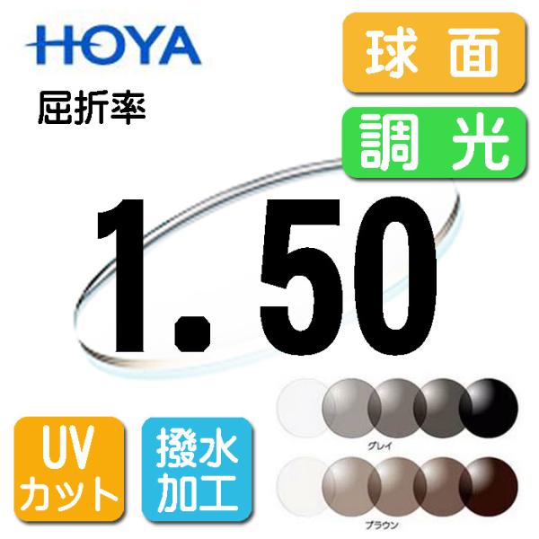 HOYA 調光レンズ 球面1.50 サンテック（色選択可能） 撥水加工＋UV