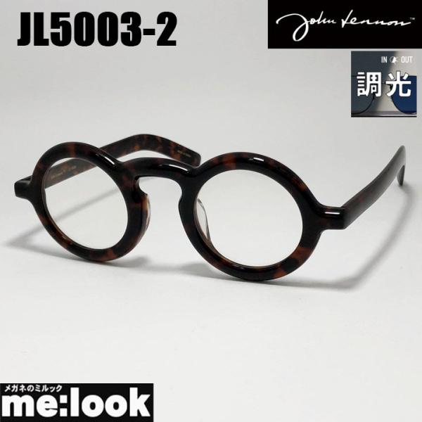 John Lennon ジョンレノン 調光サングラス クラシック 眼鏡 メガネ フレーム JL5003-2-43 ブラウンデミ リビジョン製レンズでお好きなサングラス作成可能 John Lennon ジョンレノン 調光サングラス クラシック 眼鏡 メガネ