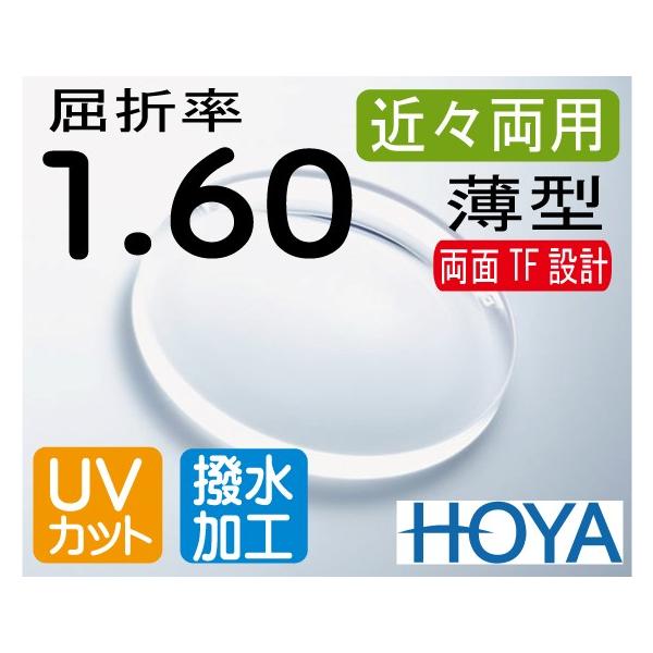 HOYA 近々両用薄型レンズ　歪みの少ない両面TF設計　デスクワークレンズ　机での作業が広がる　屈折率1.60　撥水加工＋UVカット（2枚価格）　レンズ交換のみでもOK melook_let16vs