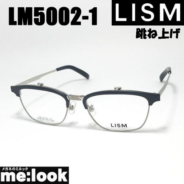 LISM リスム 跳ね上げ ハネアゲ 眼鏡 メガネ フレーム サングラス LM5002-1-54 度付可 ブラックマット シルバー リビジョン製レンズでお好きなサングラス作成可能 LISM リスム 跳ね上げ ハネアゲ 眼鏡 メガネ フレーム サングラス