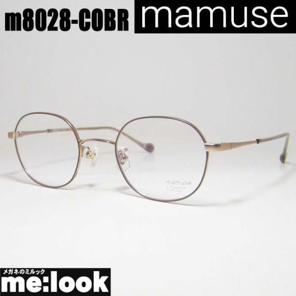 mamuse マミューズ 日本製 軽量 眼鏡 メガネ フレーム サングラス m8028-COBR 46サイズ 度付可 ココアブラウン リビジョン製レンズでお好きなサングラス作成可能 mamuse マミューズ 日本製 軽量 眼鏡 メガネ フレーム m8028-COBR 度付