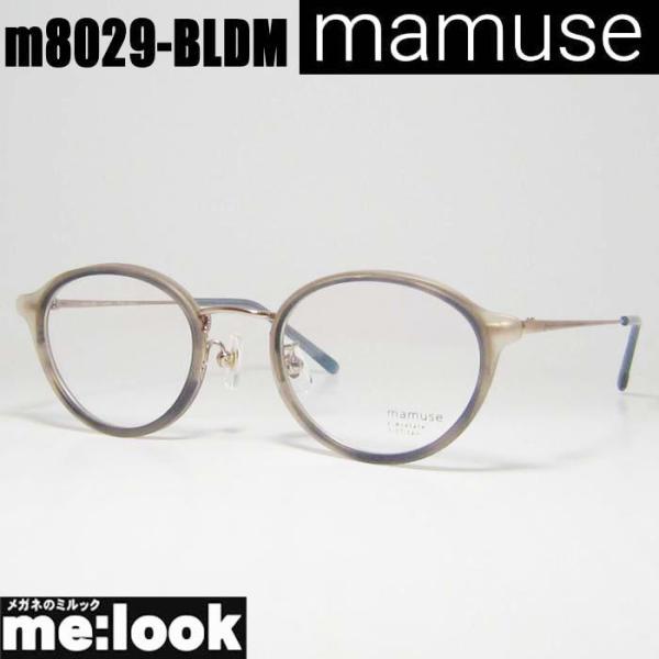 mamuse マミューズ 日本製 軽量メガネ フレーム  m8029-BLDM mamuse マミューズ 日本製 軽量 眼鏡 メガネ フレーム m8029-BLDM 度付