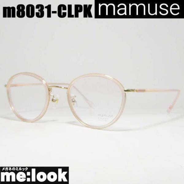 mamuse マミューズ 日本製 軽量 眼鏡 メガネ フレーム m8031-CLPK 47