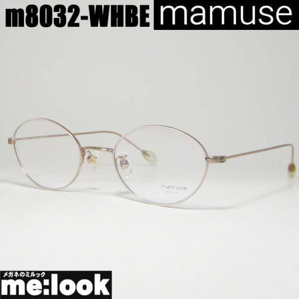 mamuse マミューズ 日本製 軽量メガネ フレーム m8032-WHBE mamuse マミューズ 日本製 軽量 眼鏡 メガネ フレーム m8032-WHBE 47