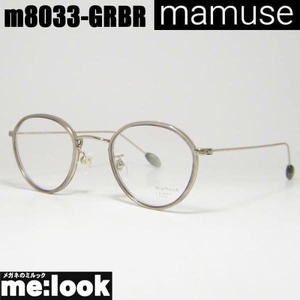 mamuse マミューズ 日本製 軽量 眼鏡 メガネ フレーム m8033-GRBR 46