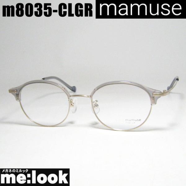 mamuse マミューズ 日本製 軽量 眼鏡 メガネ フレーム サングラス m8035-CLGR 47サイズ 度付可 クリアグレー リビジョン製レンズでお好きなサングラス作成可能 mamuse マミューズ 日本製 軽量 眼鏡 メガネ フレーム サングラス