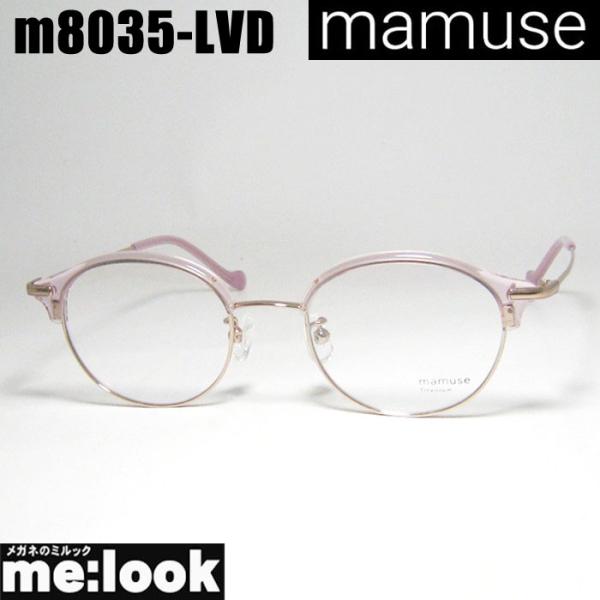 mamuse マミューズ 日本製 軽量 眼鏡 メガネ フレーム サングラス m8035-LVD 47サイズ 度付可 ラベンダー リビジョン製レンズでお好きなサングラス作成可能 melook_m8035-lvd