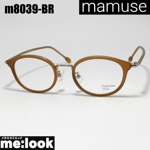 mamuse マミューズ 日本製 軽量メガネ フレーム m8039-BR mamuse マミューズ 日本製 軽量 眼鏡 メガネ フレーム サングラス
