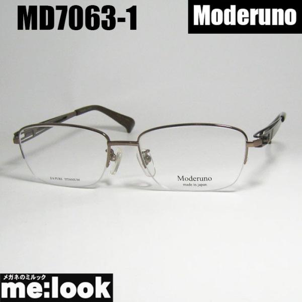 Moderuno モデルノ 日本製 JAPAN 眼鏡 メガネ フレーム サングラス MD7063-1-53 度付可 ブラウン リビジョン製レンズでお好きなサングラス作成可能 Moderuno モデルノ 日本製 JAPAN 眼鏡 メガネ フレーム サングラス