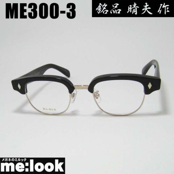 銘品晴夫作 日本製 made in Japan 鯖江 職人 眼鏡 メガネ フレーム