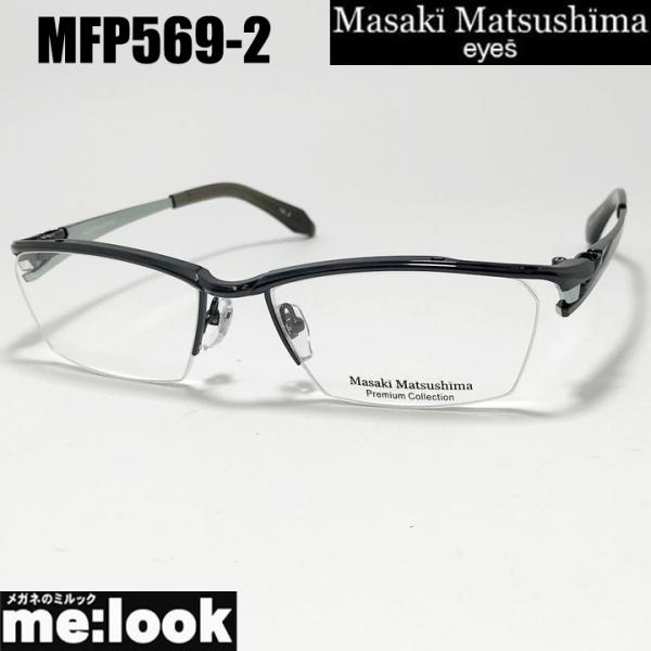 マサキマツシマ　プレミアム Masaki Matsusima 眼鏡 メガネ フレーム サングラス MFP569-2-57 度付可 ガンメタル リビジョン製レンズでお好きなサングラス作成可能 Masaki Matsushima（マサキ マツシマ） プレミアム Masaki Matsusima