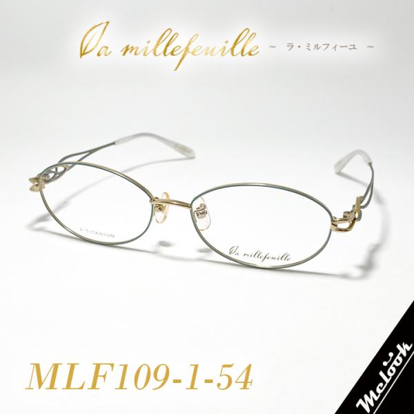 [ la millefeuille ] ラ・ミルフィーユ MLF109-1 54mmサイズ 超軽量 眼鏡 メガネ 超高級ベータチタニウム β-TITANIUM βチタン レディース 日本製 / Hand made in Japan la millefeuille ] ラ・ミルフィーユ MLF109-1 54mmサイズ 超軽量 眼鏡