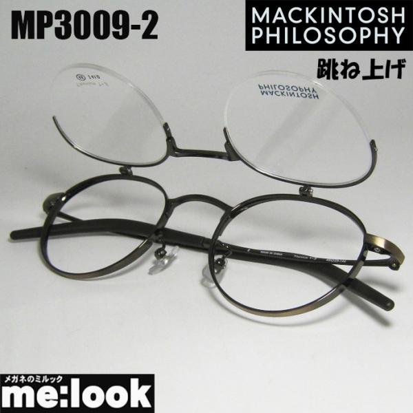 マッキントッシュ 跳ね上げ 眼鏡 メガネ フレーム MP3009-2-46 MACKINTOSH PHILOSOPHY（マッキントッシュフィロソフィー