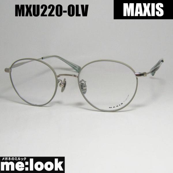 MAXIS マクシス クラシック メンズ レディース 眼鏡 メガネ フレーム サングラス MXU220-OLV-48　マットオリーブ リビジョン製レンズでお好きなサングラス作成可能 MAXIS マクシス クラシック メンズ レディース 眼鏡 メガネ フレーム