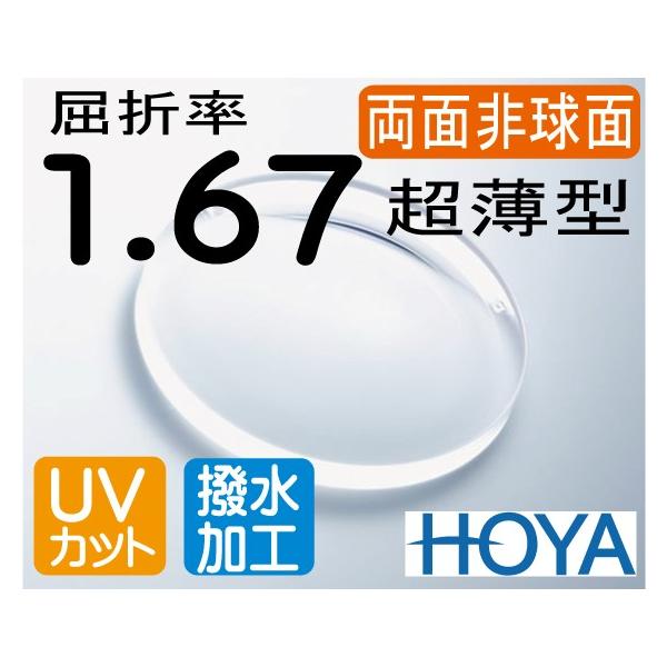 HOYA 両面非球面1.67 違和感が最も少ない 超薄型レンズ UVカット、撥