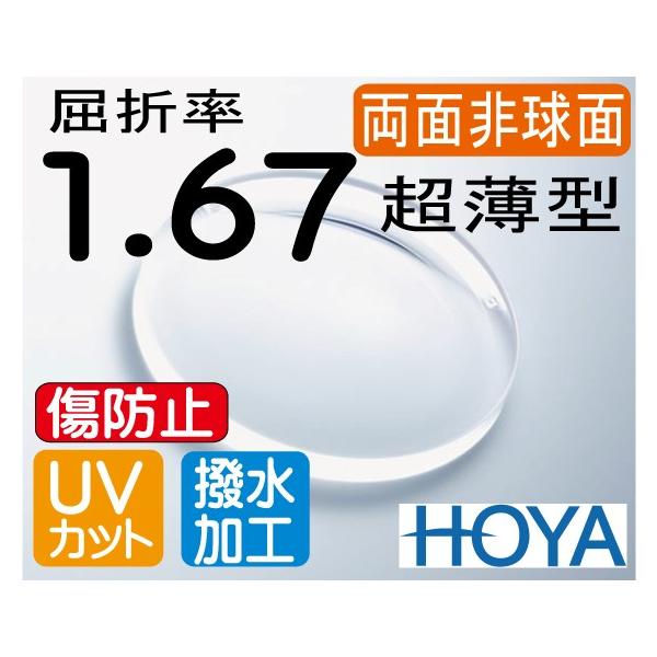 HOYA 両面非球面1.67 傷防止レンズ違和感が最も少ない超薄型レンズＵＶカット、撥水コート付（2枚価格) レンズ交換のみでもOK HOYA 両面非球面1.67 傷防止レンズ 違和感が最も少ない 超薄型レンズ